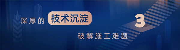 1752823023134260.jpg 深厚的技術(shù)沉淀破解施工難題.jpg